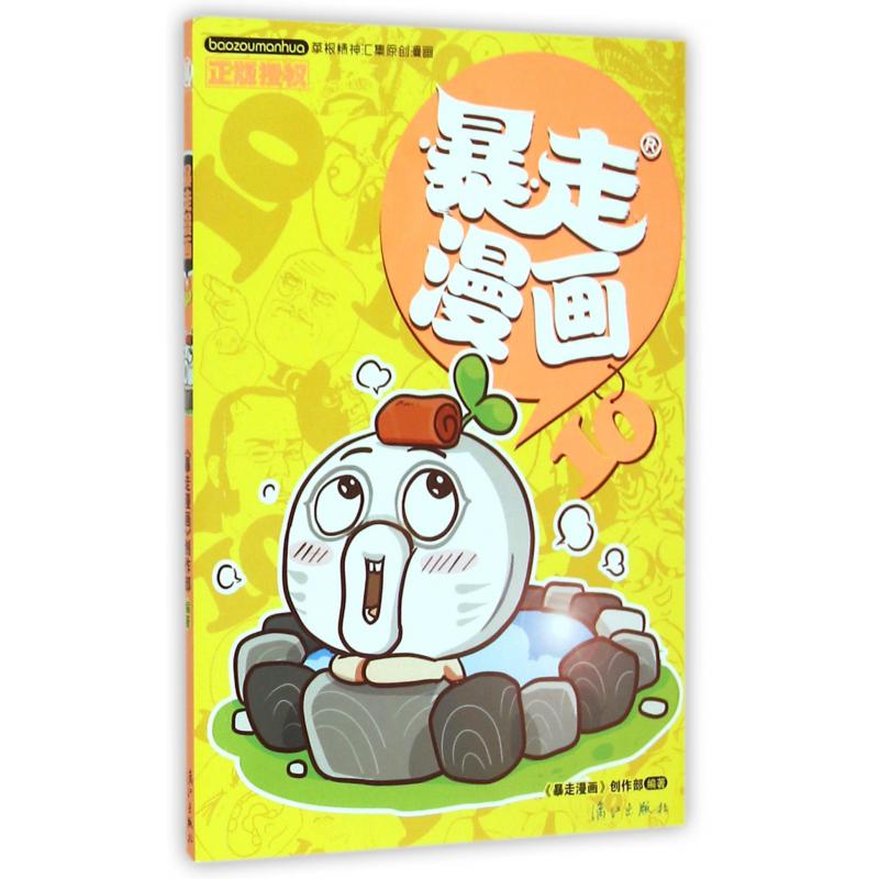 暴走漫画(10)