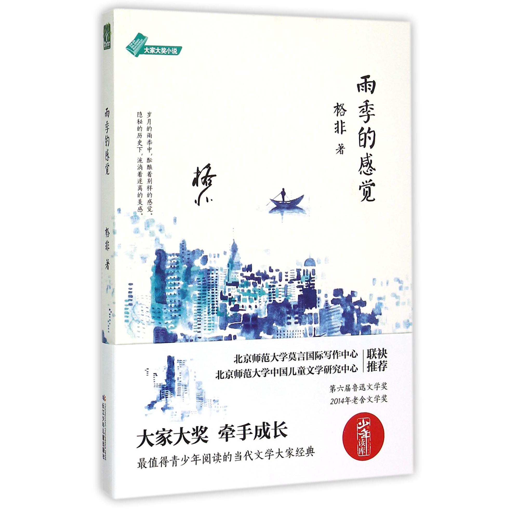 雨季的感觉/大家大奖小说