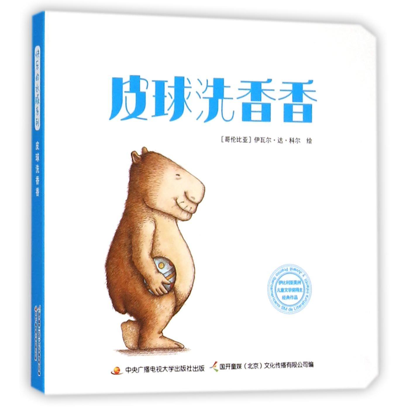 皮球洗香香/快乐的水豚系列
