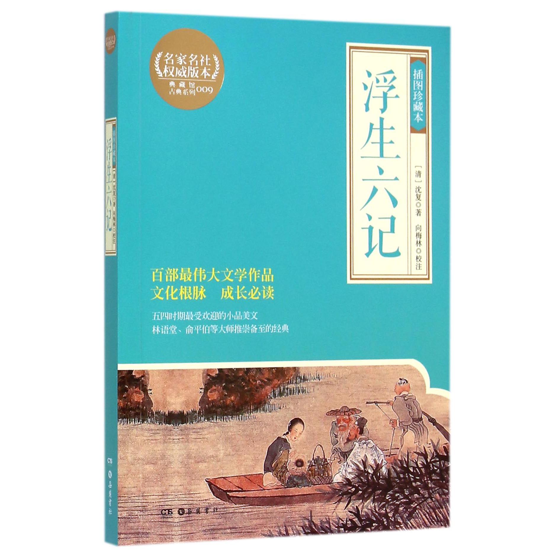 浮生六记(插图珍藏本)/典藏馆古典系列
