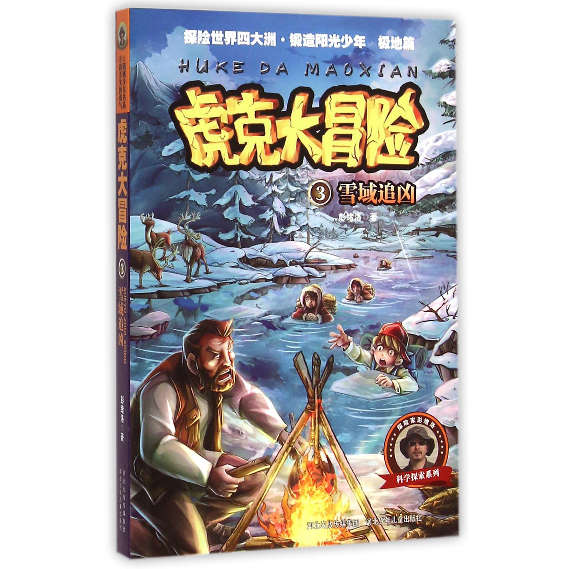 虎克大冒险(3雪域追凶)/科学探索系列