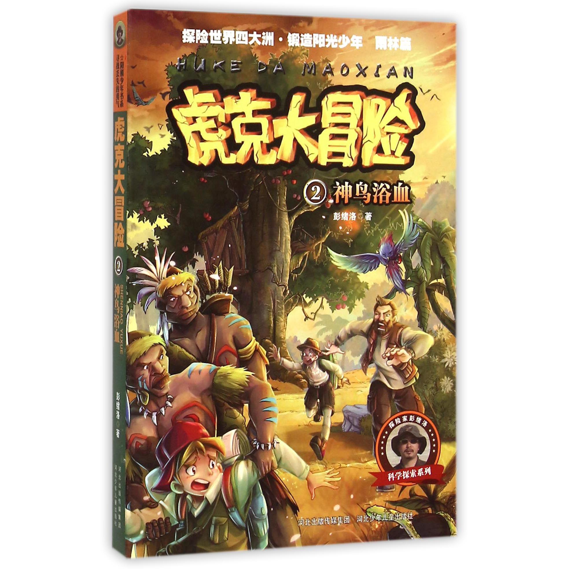 虎克大冒险(2神鸟浴血)/科学探索系列