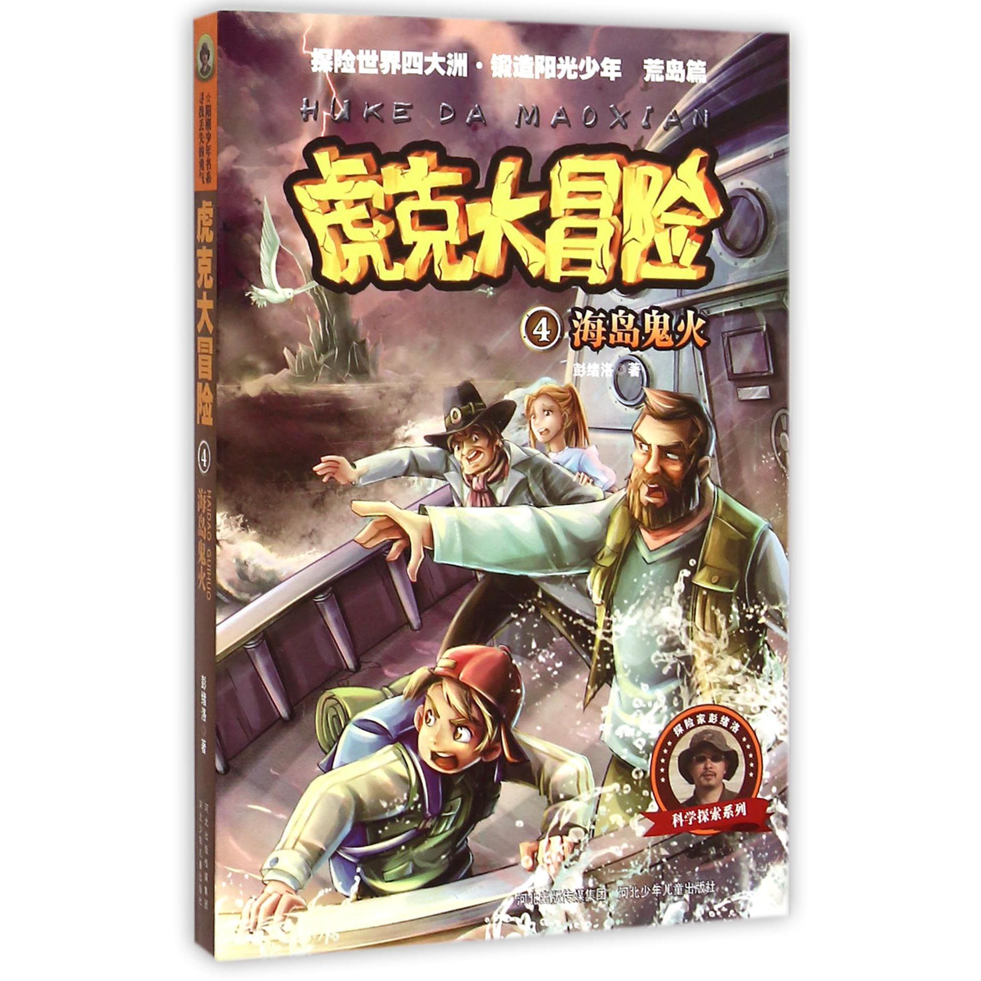 虎克大冒险(4海岛鬼火)/科学探索系列