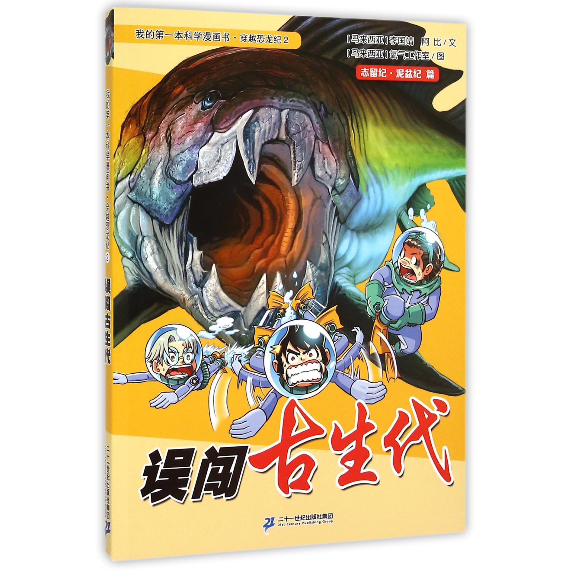 误闯古生代/我的第一本科学漫画书