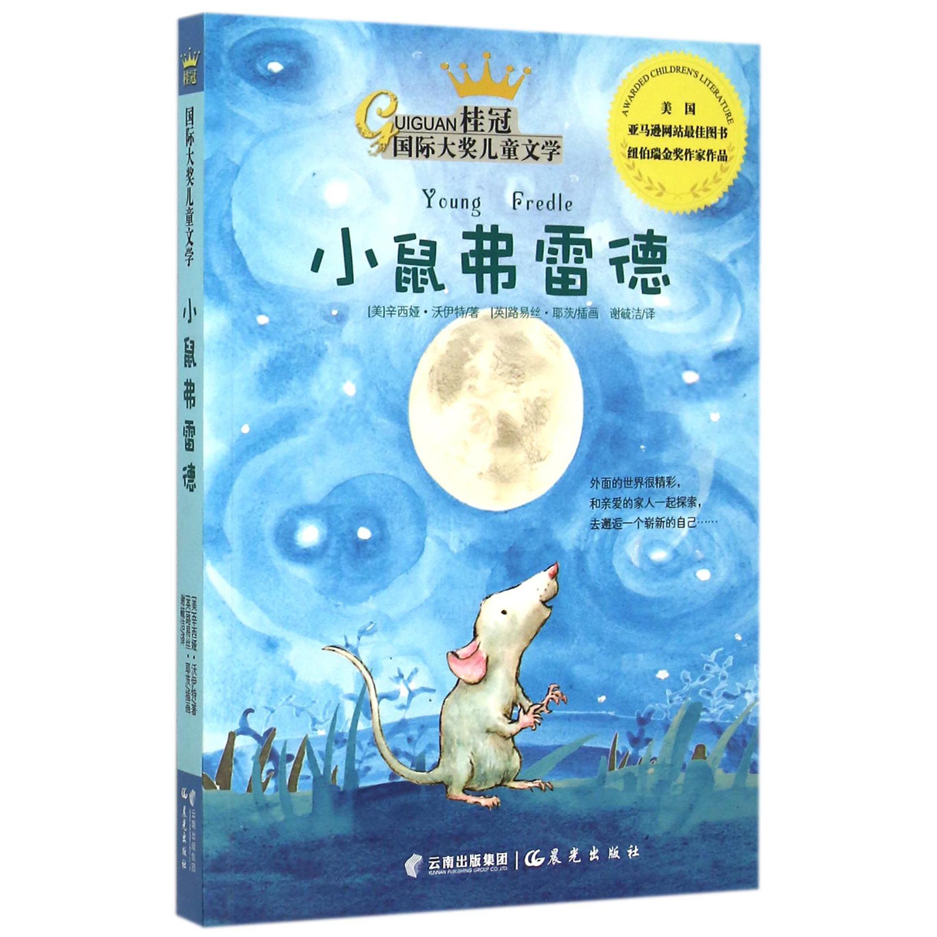 小鼠弗雷德/桂冠国际大奖儿童文学
