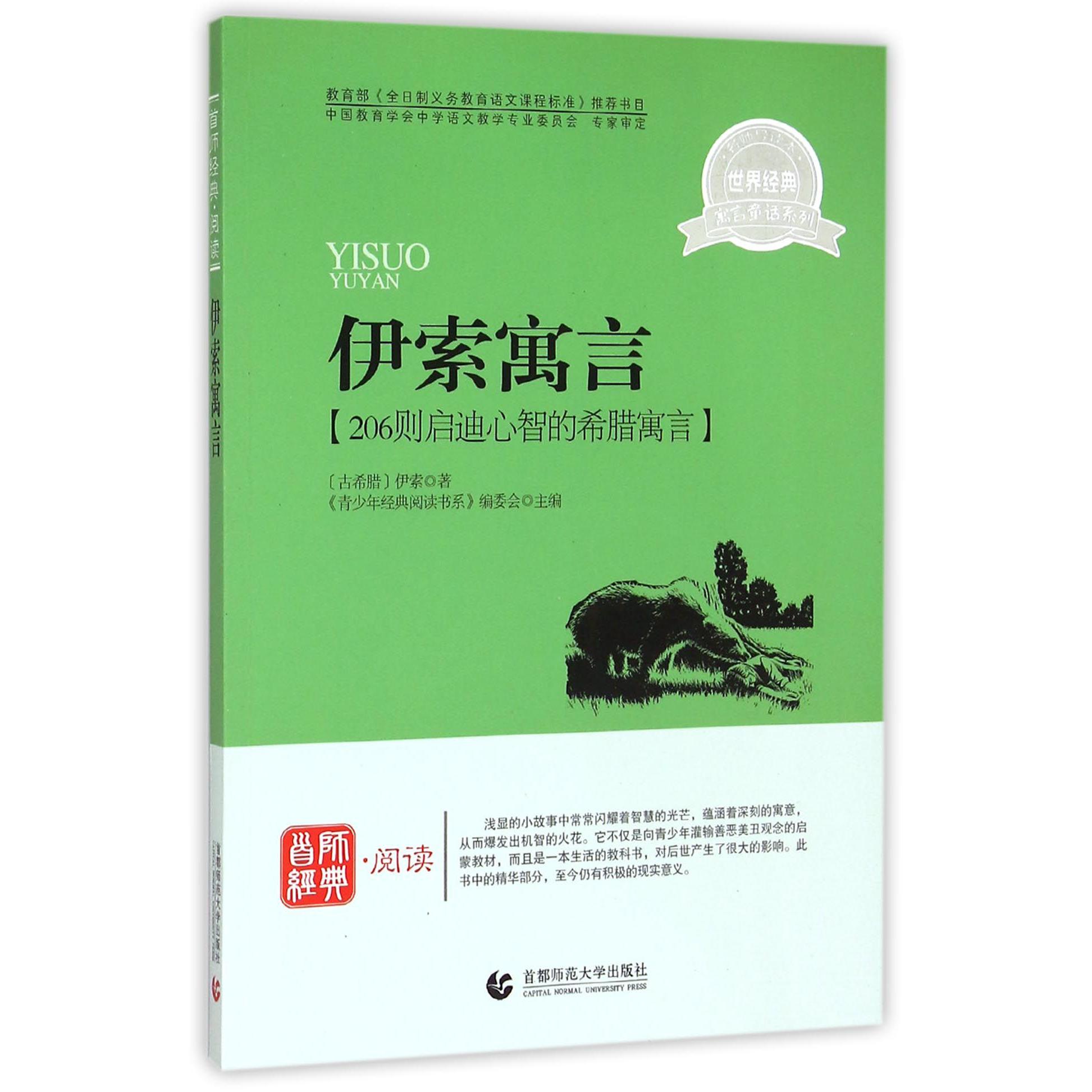 伊索寓言/世界经典寓言童话系列