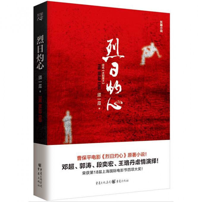 烈日灼心