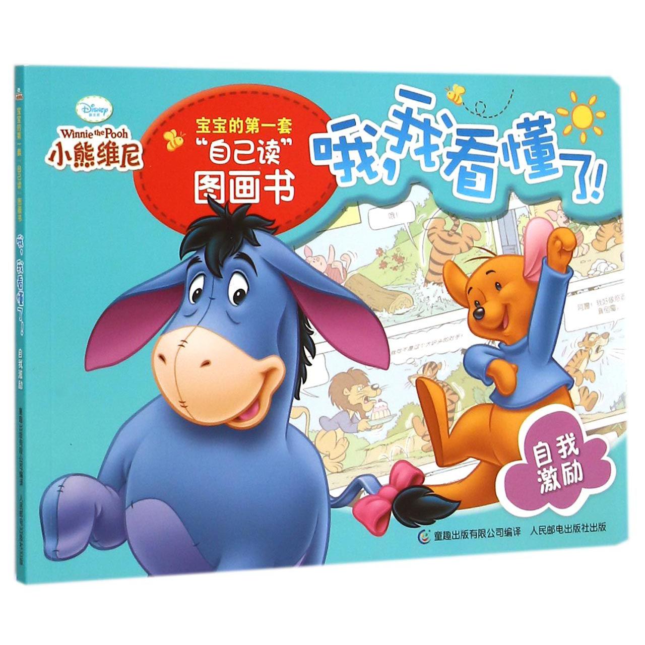 哦我看懂了(自我激励)/小熊维尼宝宝的第一套自己读图画书