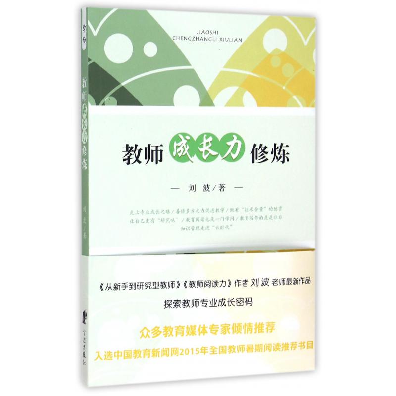 教师成长力修炼