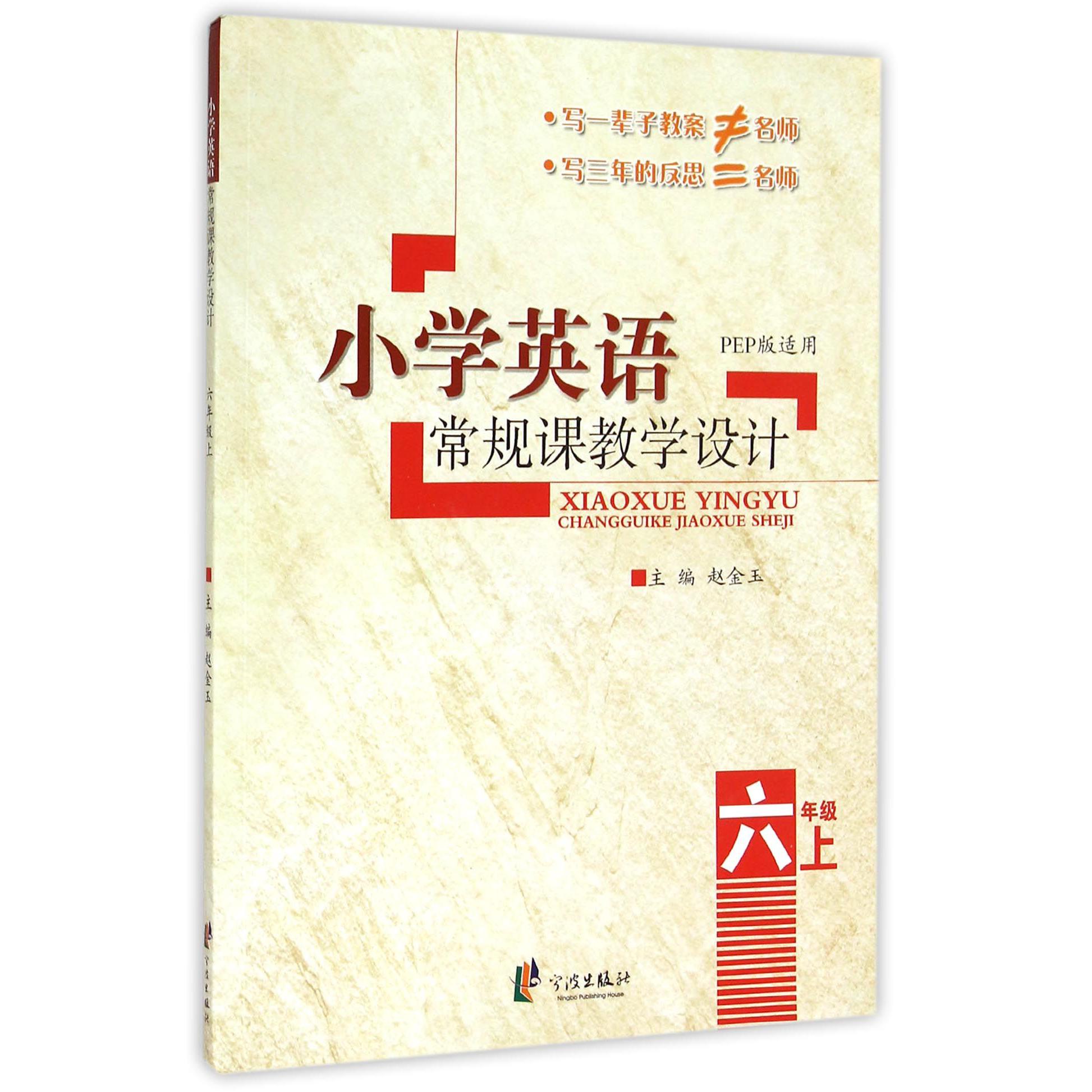小学英语常规课教学设计(6上PEP版适用)