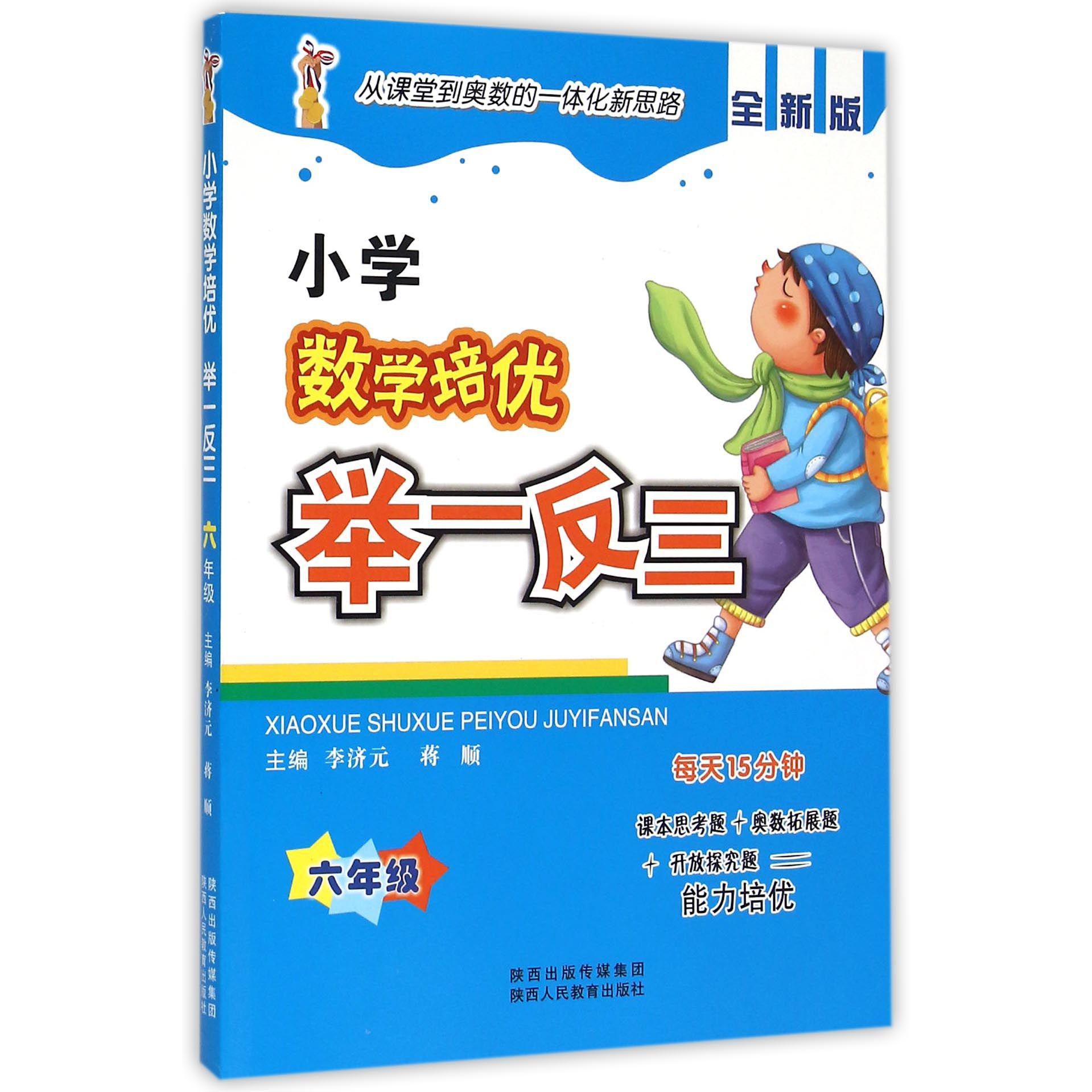 小学数学培优举一反三(6年级全新版)