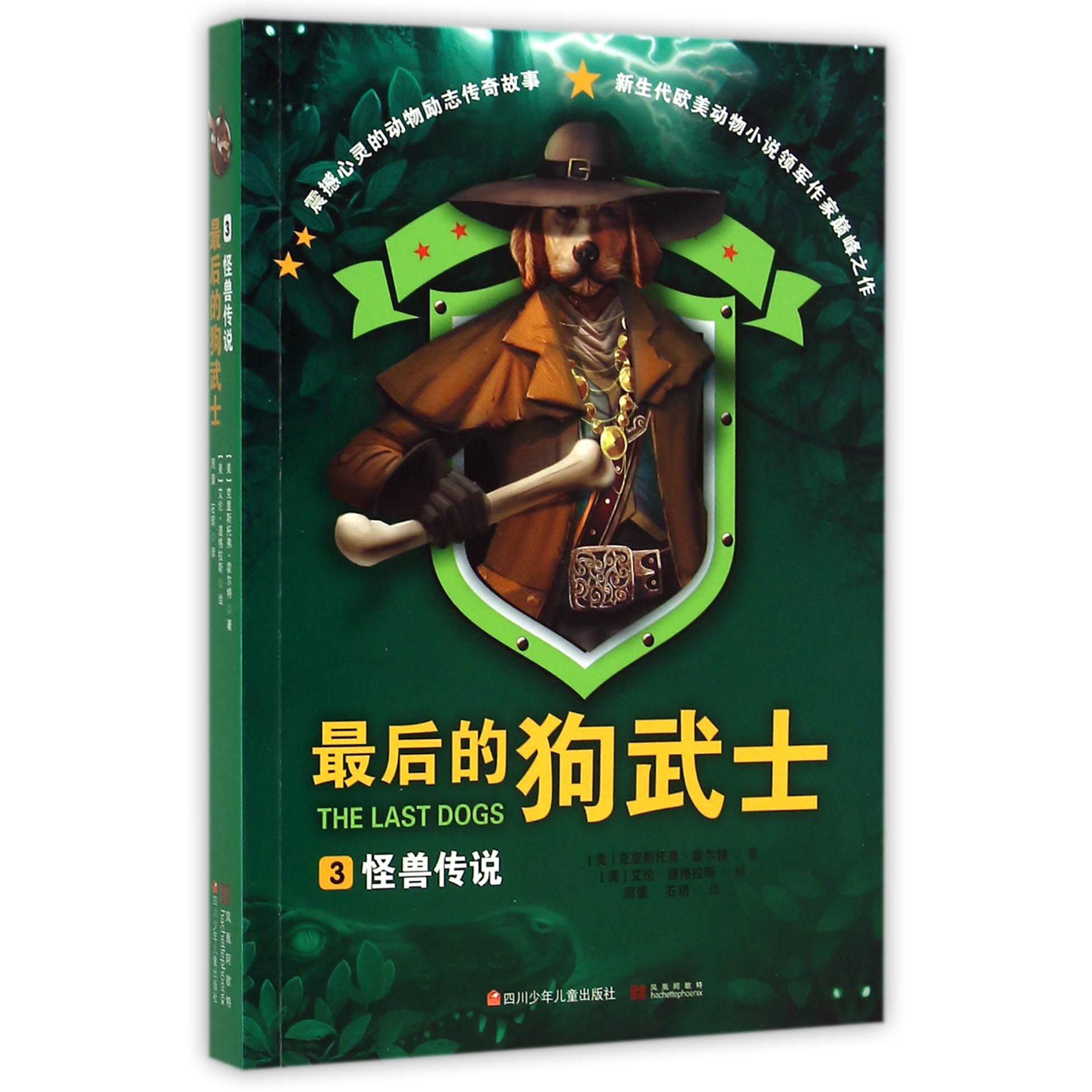 最后的狗武士(3怪兽传说)