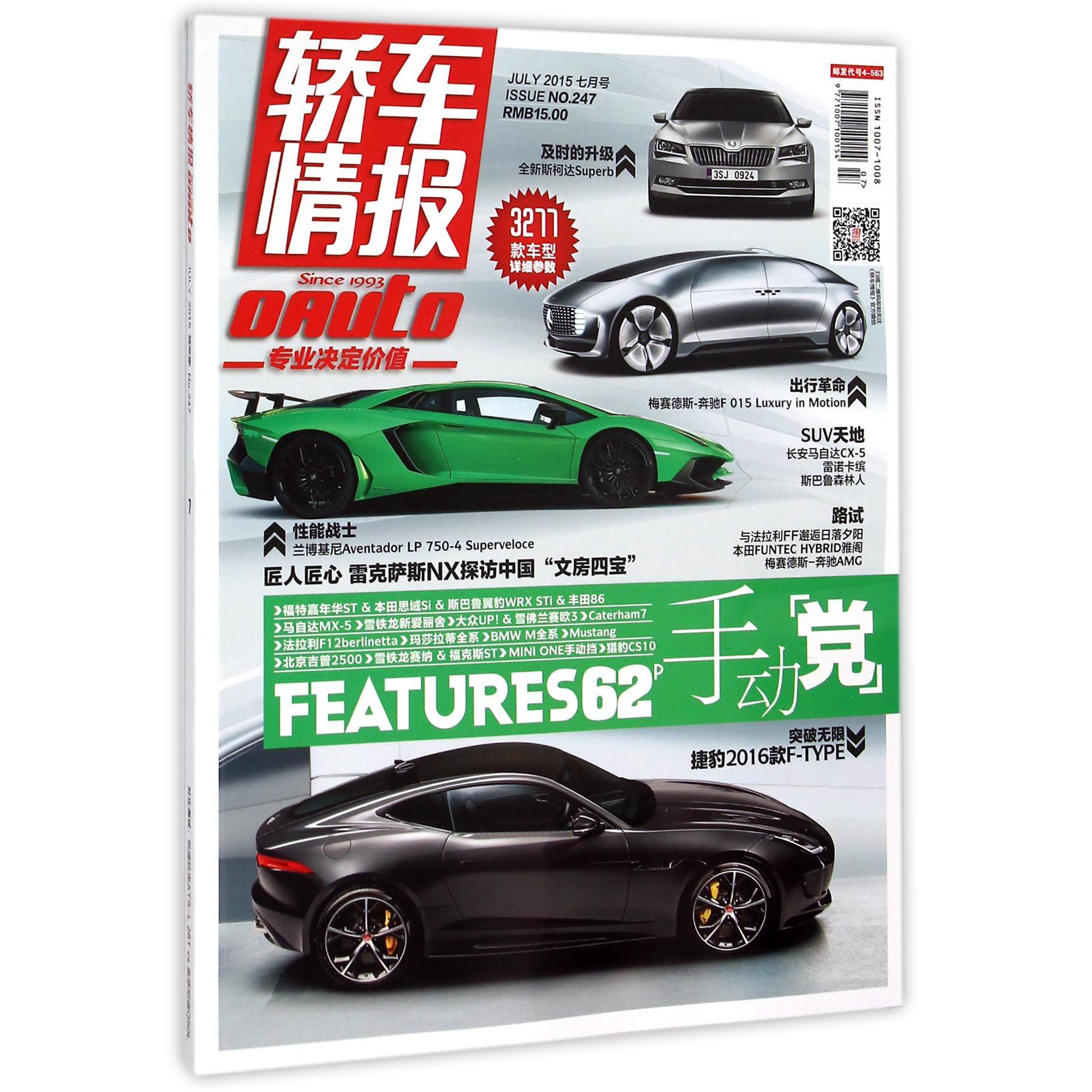 轿车情报(2015 7月号NO.247)