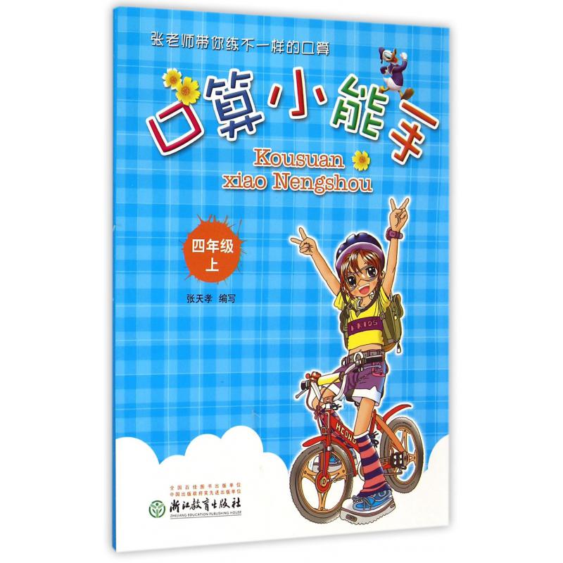 口算小能手(4上)