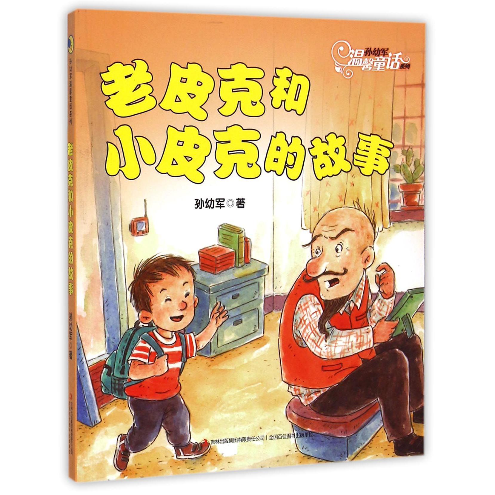 老皮克和小皮克的故事/孙幼军温馨童话系列