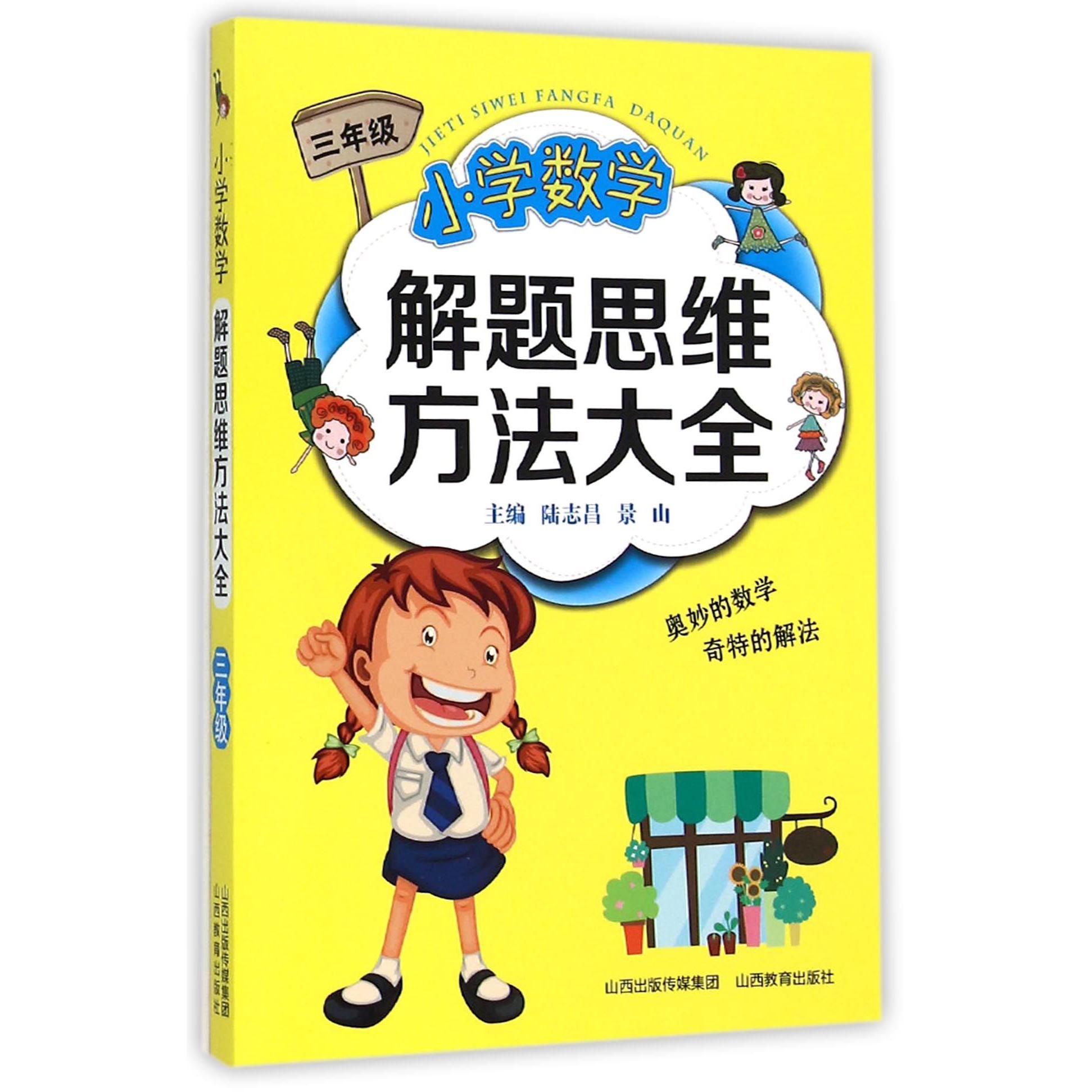 小学数学解题思维方法大全(3年级)