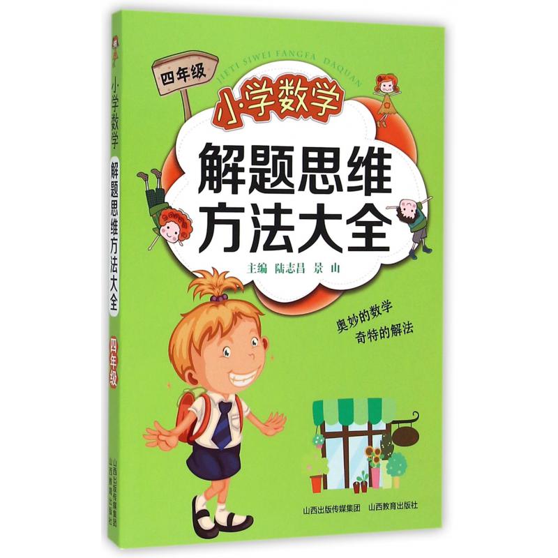 小学数学解题思维方法大全(4年级)