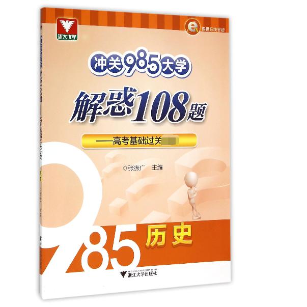 历史(高考基础过关必做)/冲关985大学解惑108题