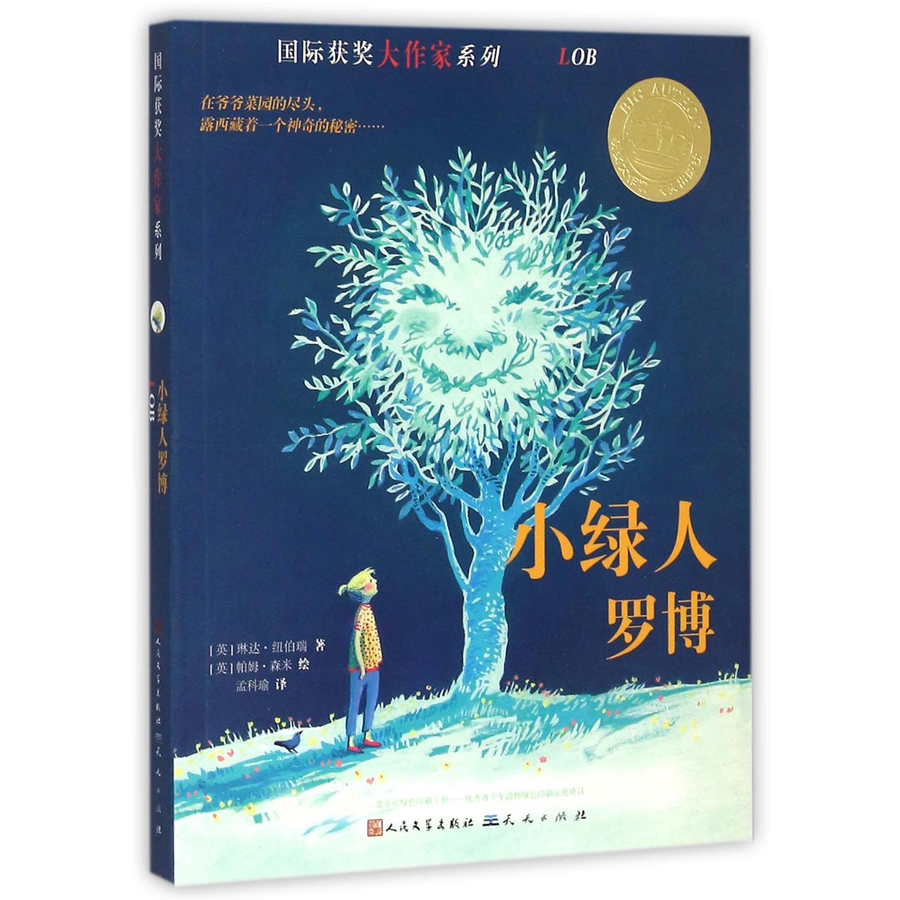 小绿人罗博/国际获奖大作家系列
