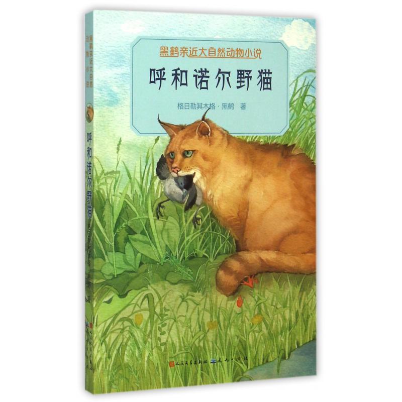 呼和诺尔野猫/黑鹤亲近大自然动物小说