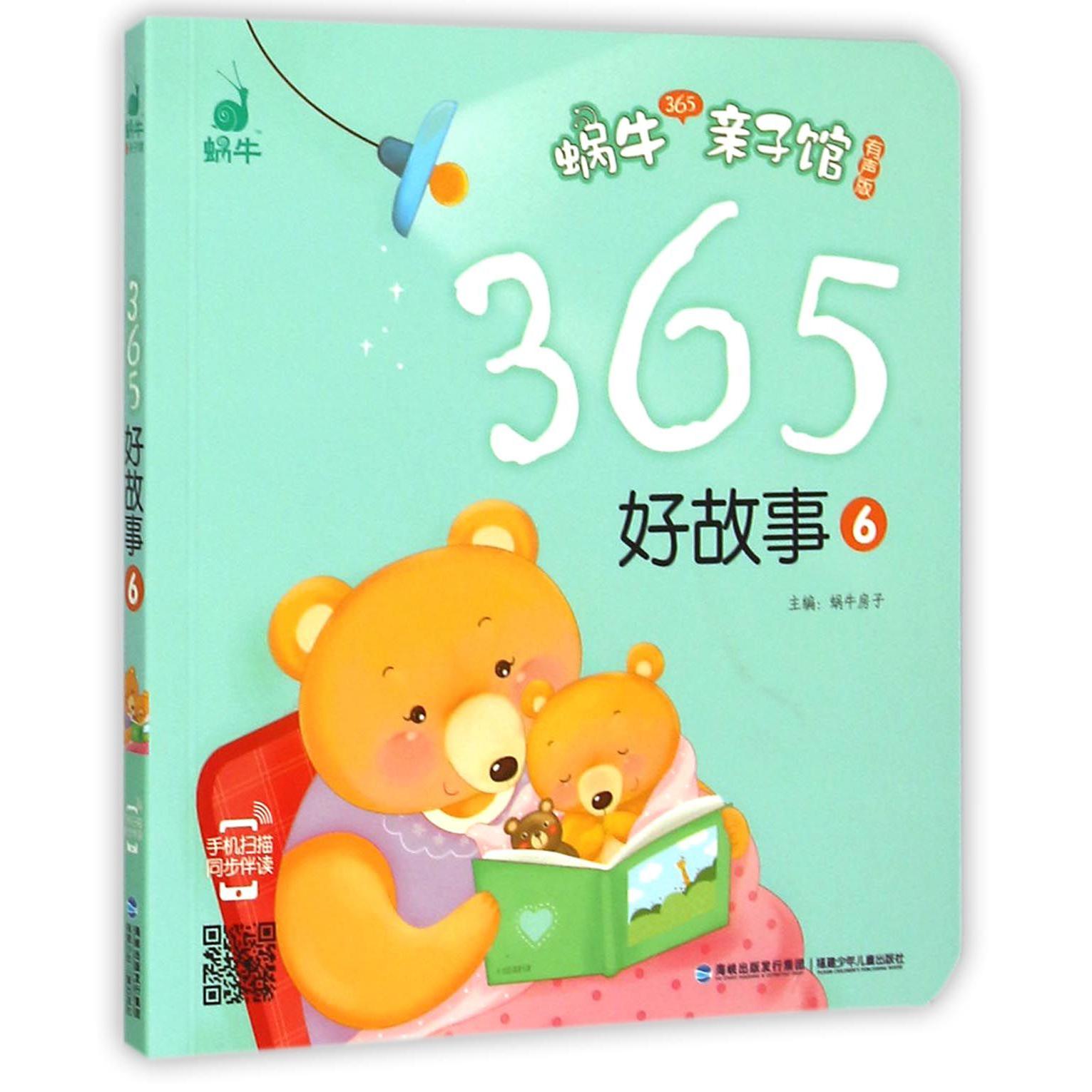 365好故事(6有声版)/蜗牛365亲子馆
