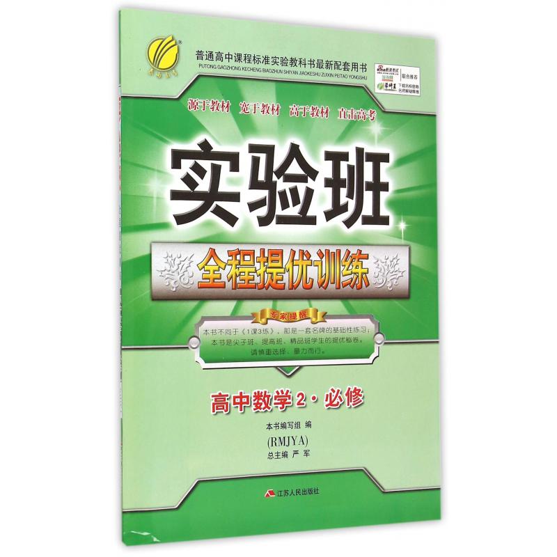 高中数学(2必修RMJYA)/实验班全程提优训练