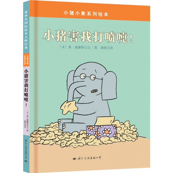 小猪害我打喷嚏(精)/小猪小象系列绘本
