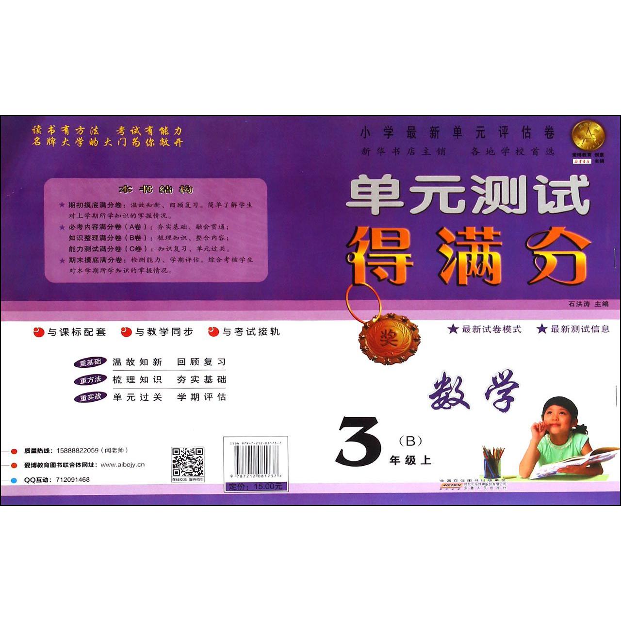 数学(3上B)/单元测试得满分