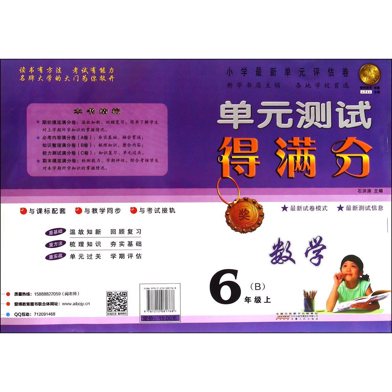 数学(6上B)/单元测试得满分