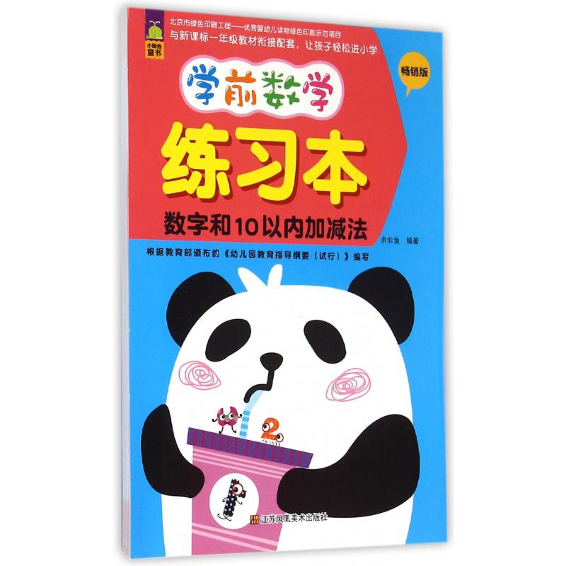 学前数学练习本(数字和10以内加减法畅销版)