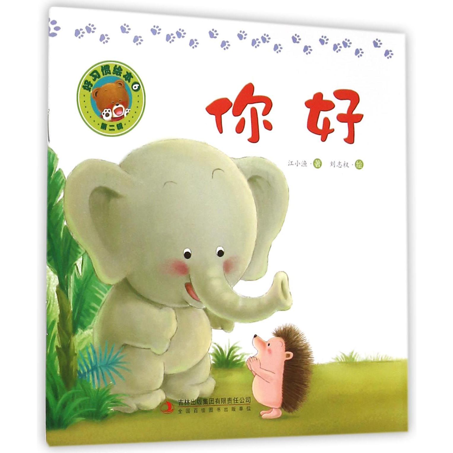 你好/好习惯绘本