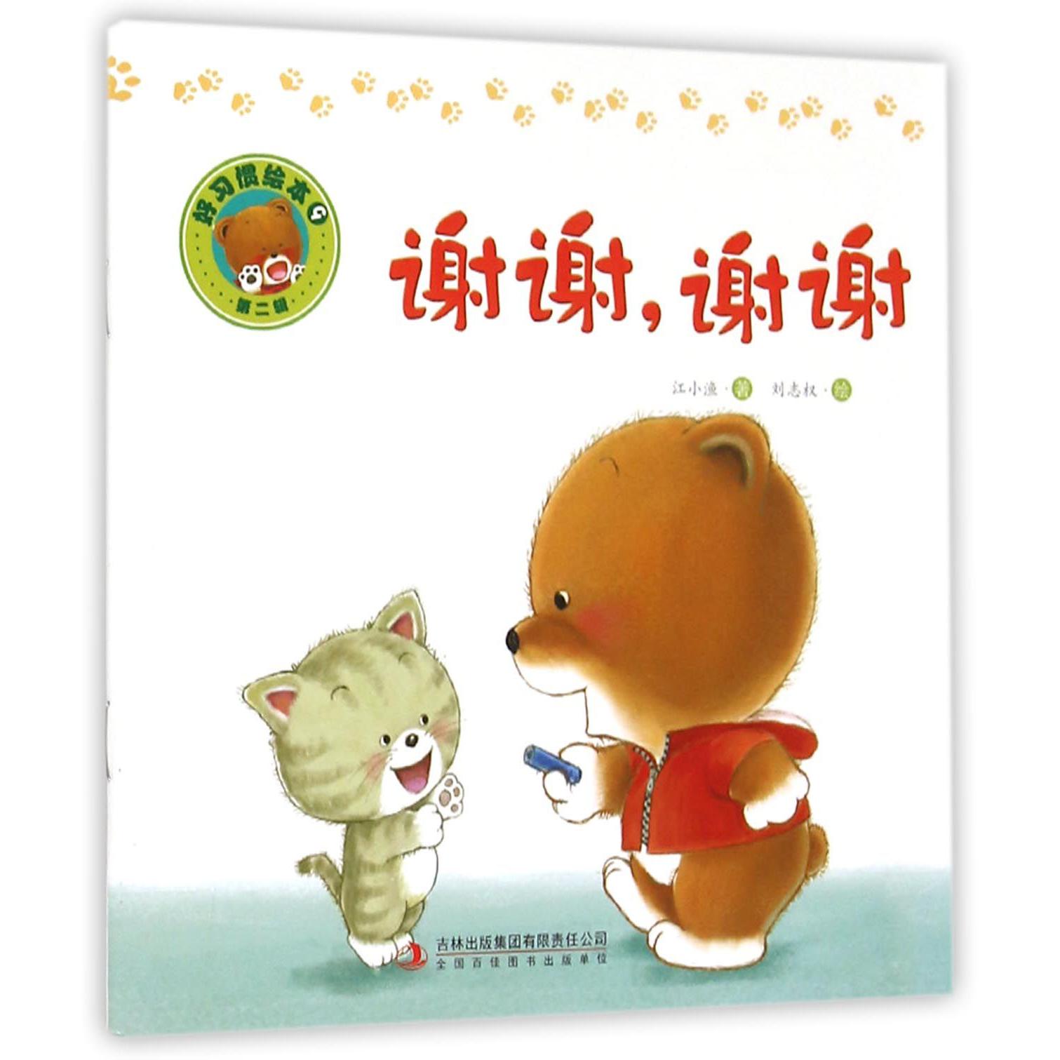 谢谢谢谢/好习惯绘本
