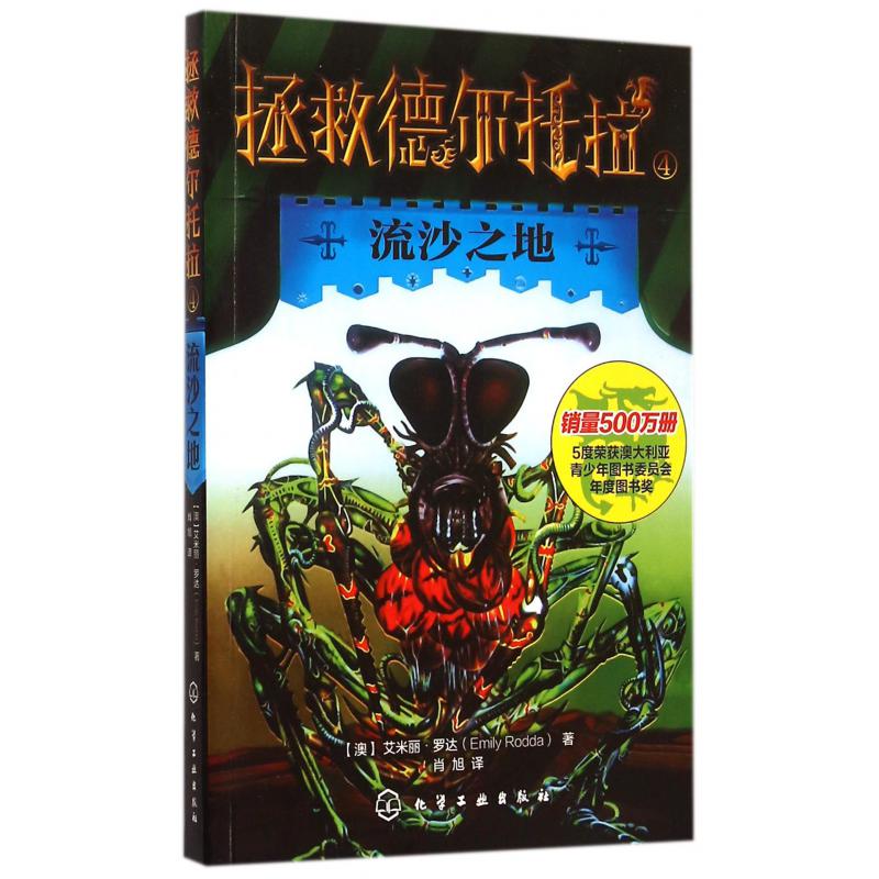 拯救德尔托拉(4流沙之地)