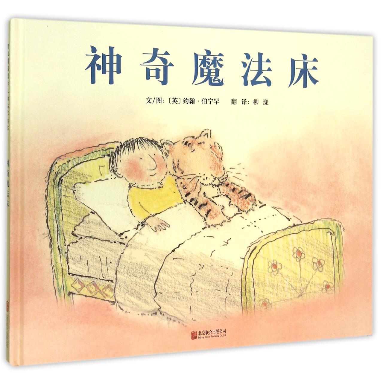 神奇魔法床(精)