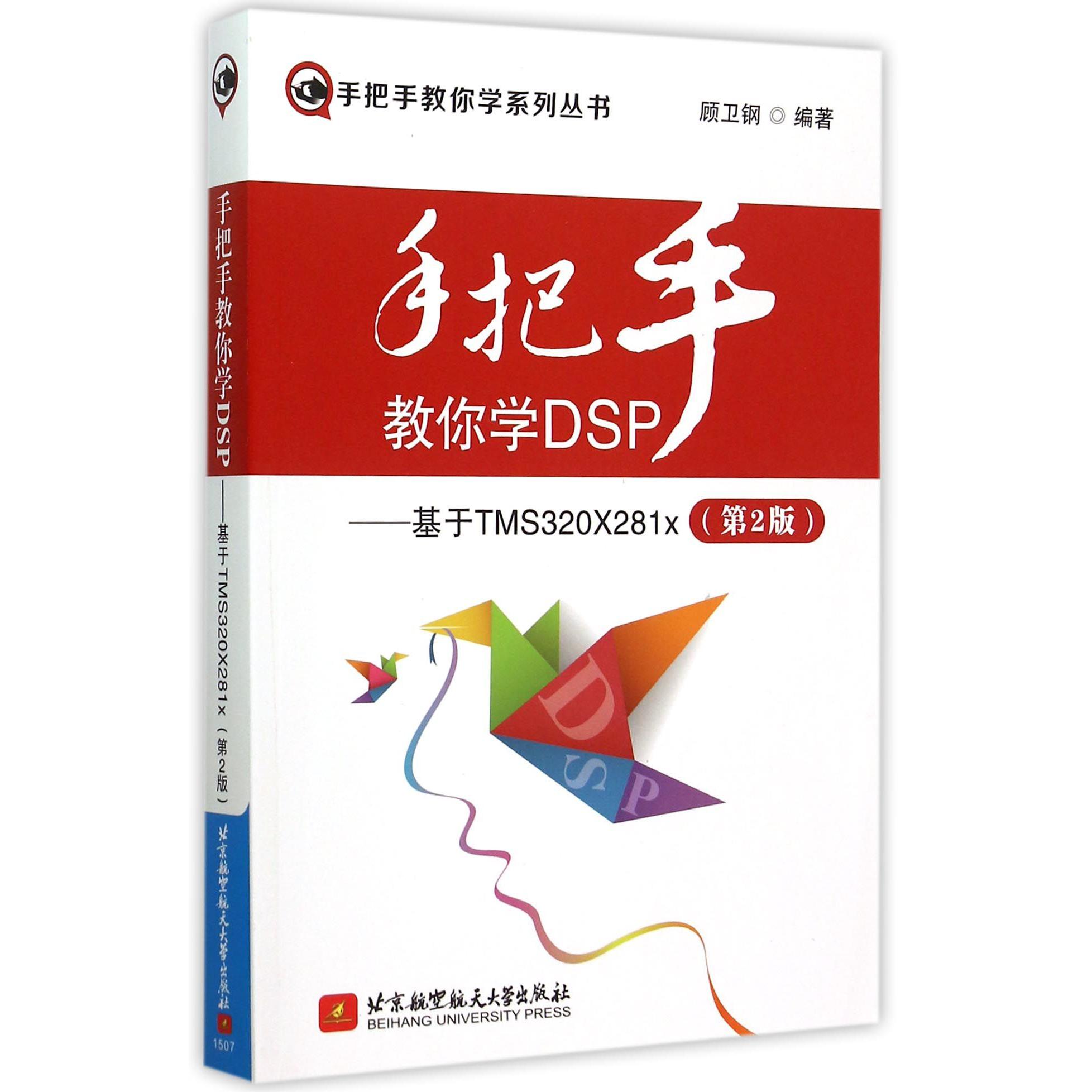 手把手教你学DSP--基于TMS320X281x(第2版)/手把手教你学系列丛书