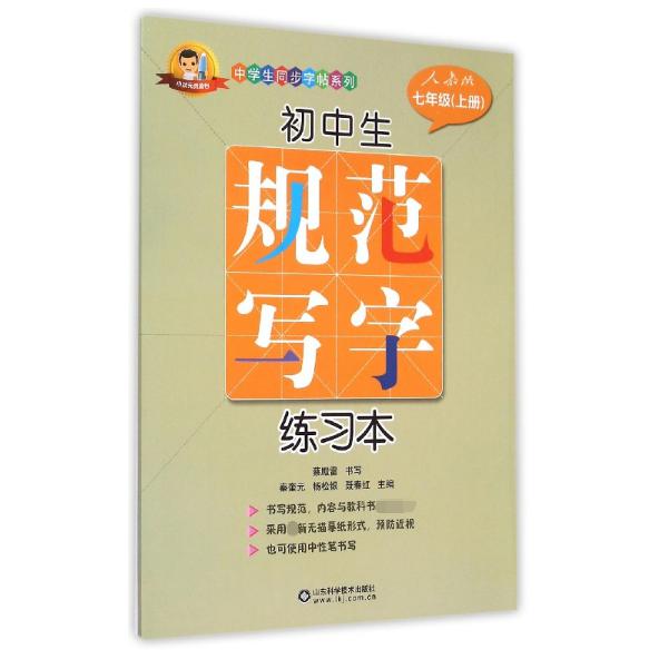 初中生规范写字练习本(7上人教版)/中学生同步字帖系列