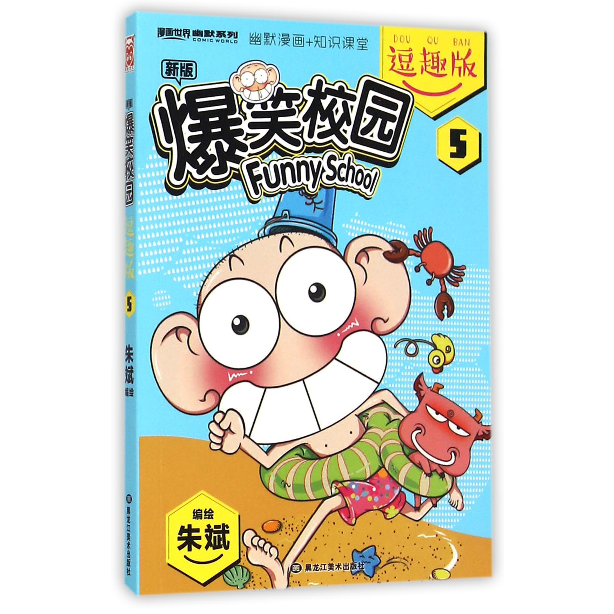 新版爆笑校园(逗趣版5)/漫画世界幽默系列