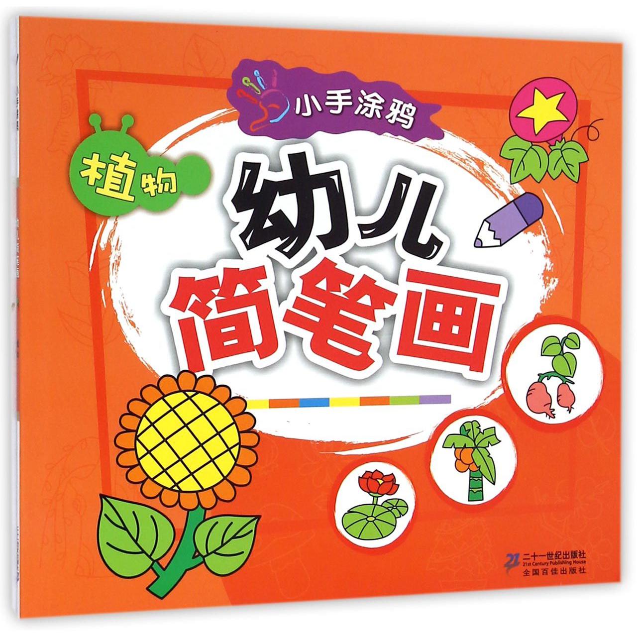 植物/小手涂鸦幼儿简笔画