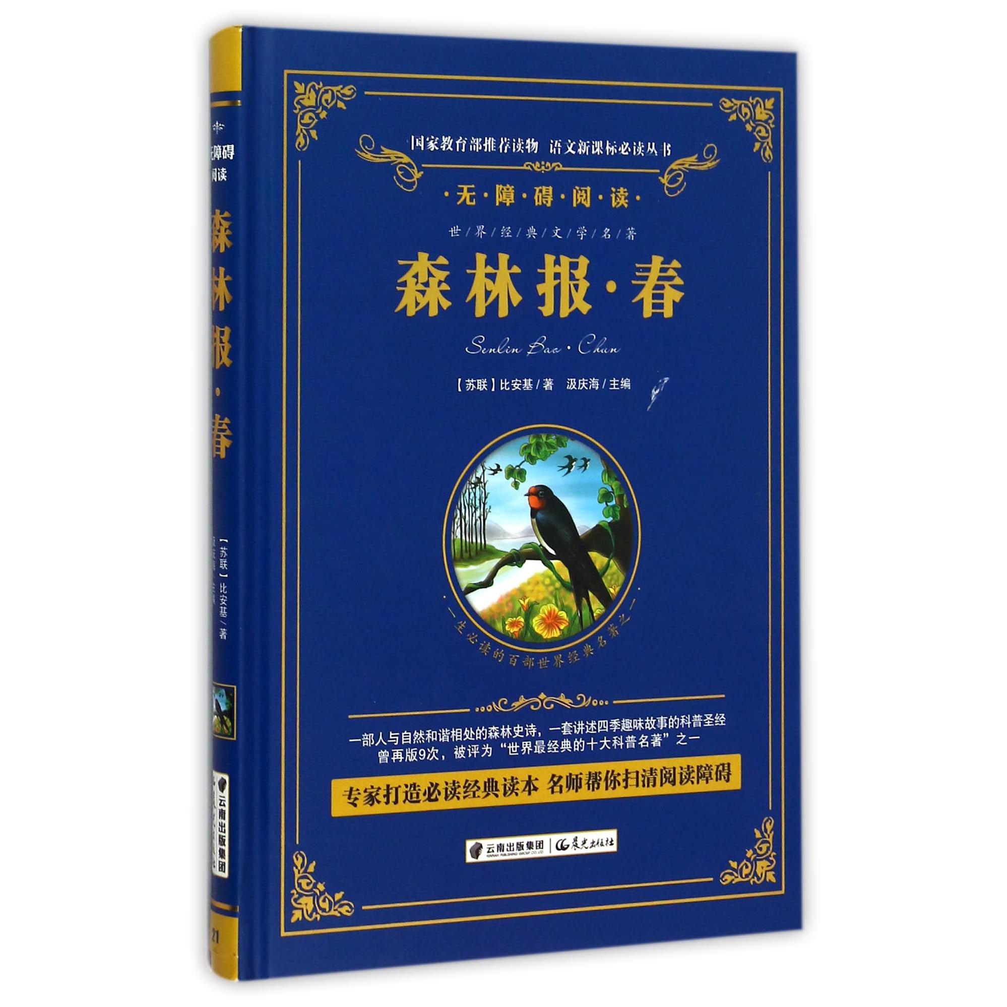 森林报(春无障碍阅读)(精)/语文新课标必读丛书