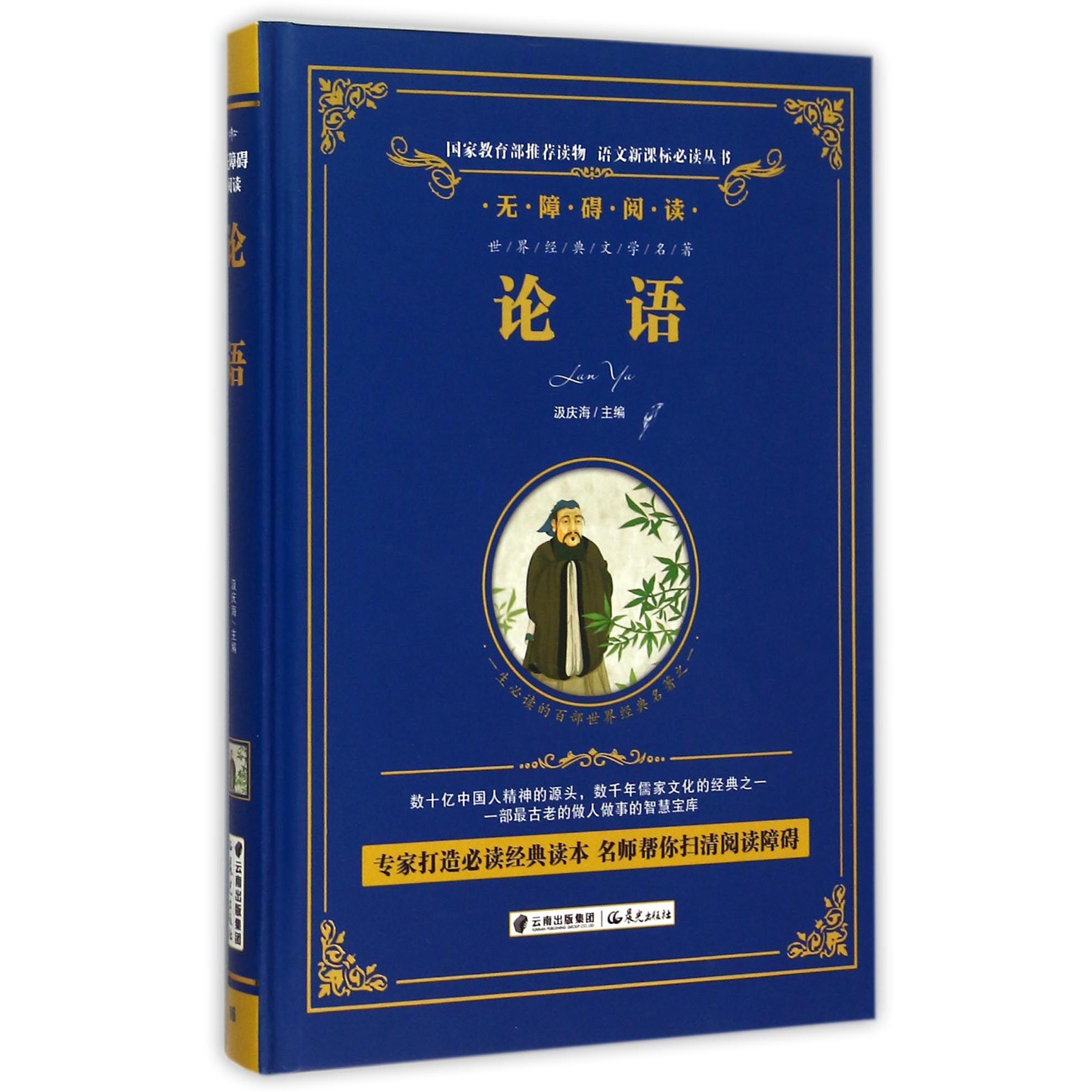 论语(无障碍阅读)(精)/语文新课标必读丛书