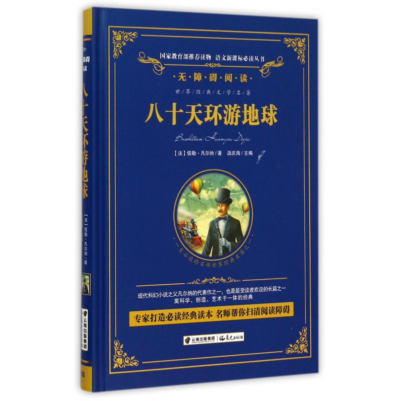 八十天环游地球(无障碍阅读)(精)/语文新课标必读丛书