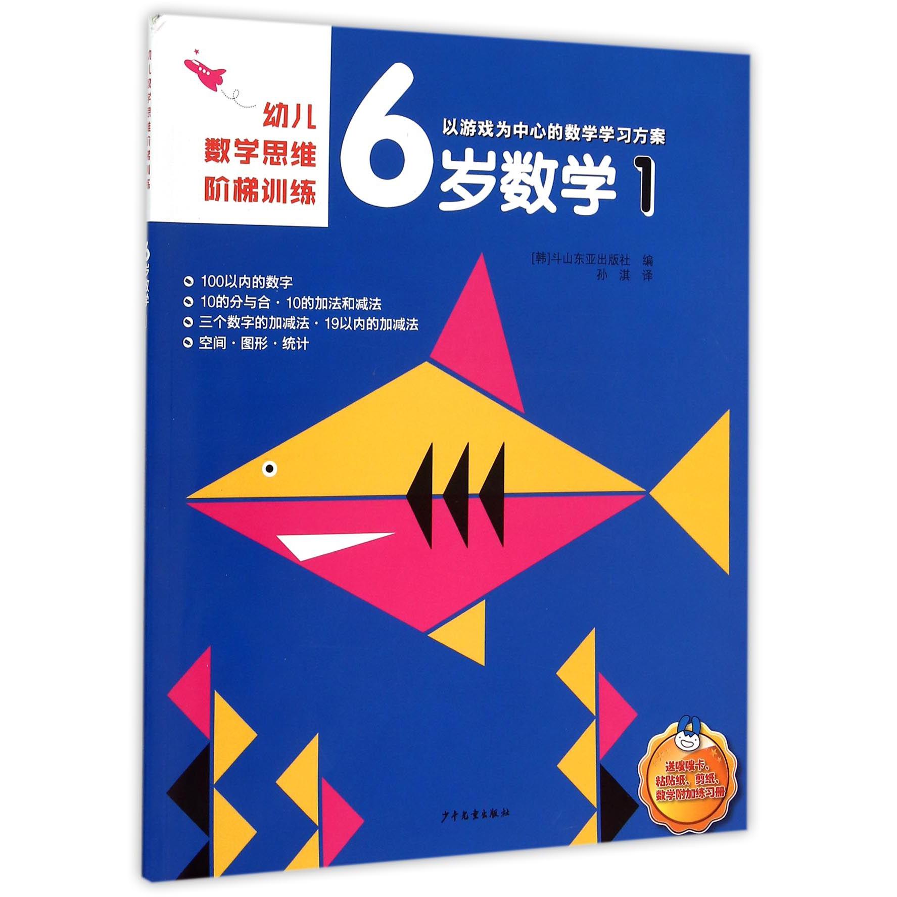 6岁数学(1)/幼儿数学思维阶梯训练