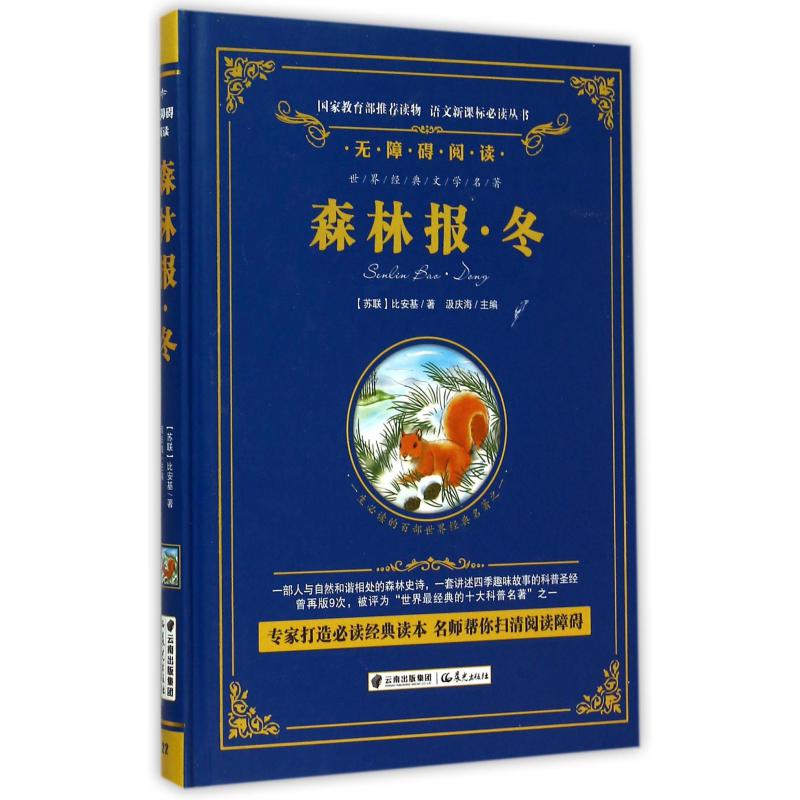 森林报(冬无障碍阅读)(精)/语文新课标必读丛书