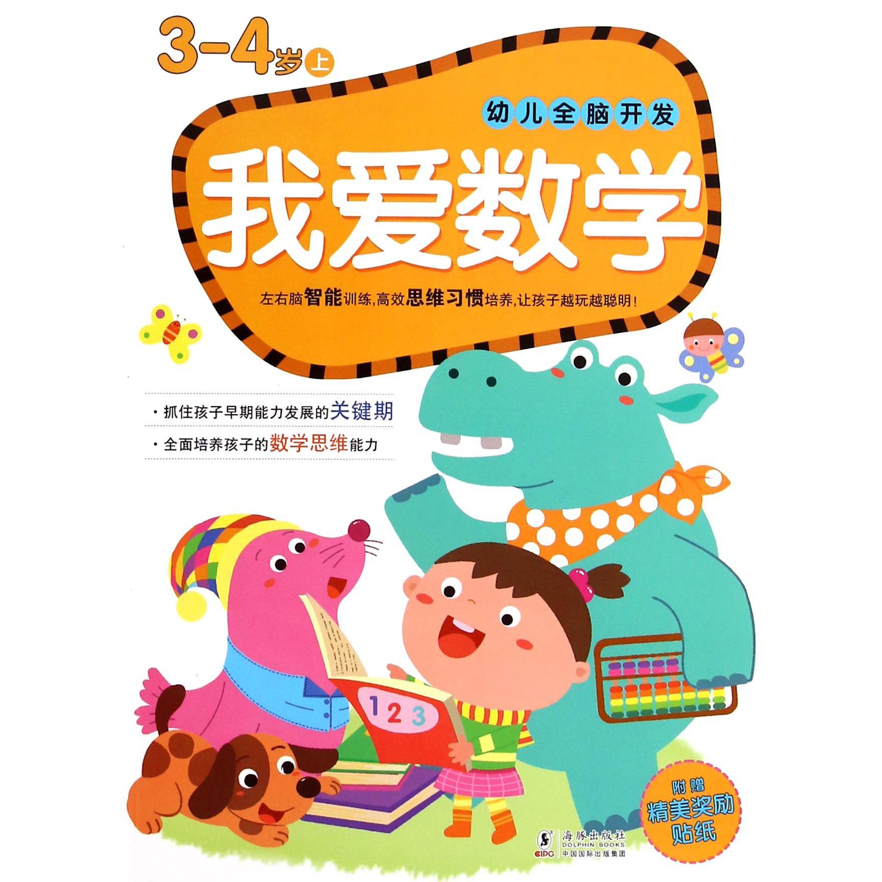 我爱数学(3-4岁上)/幼儿全脑开发