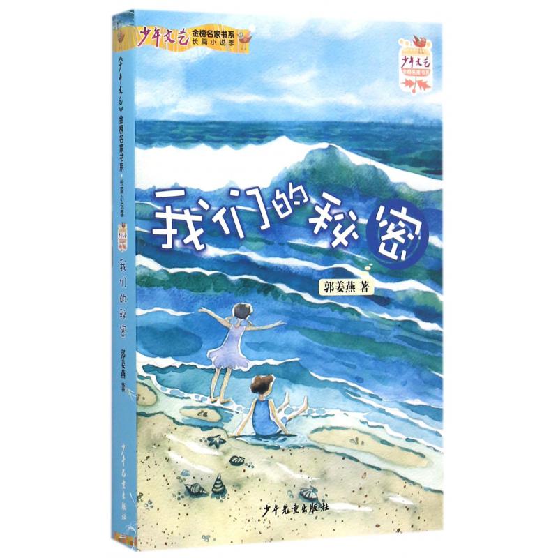 我们的秘密/少年文艺金榜名家书系