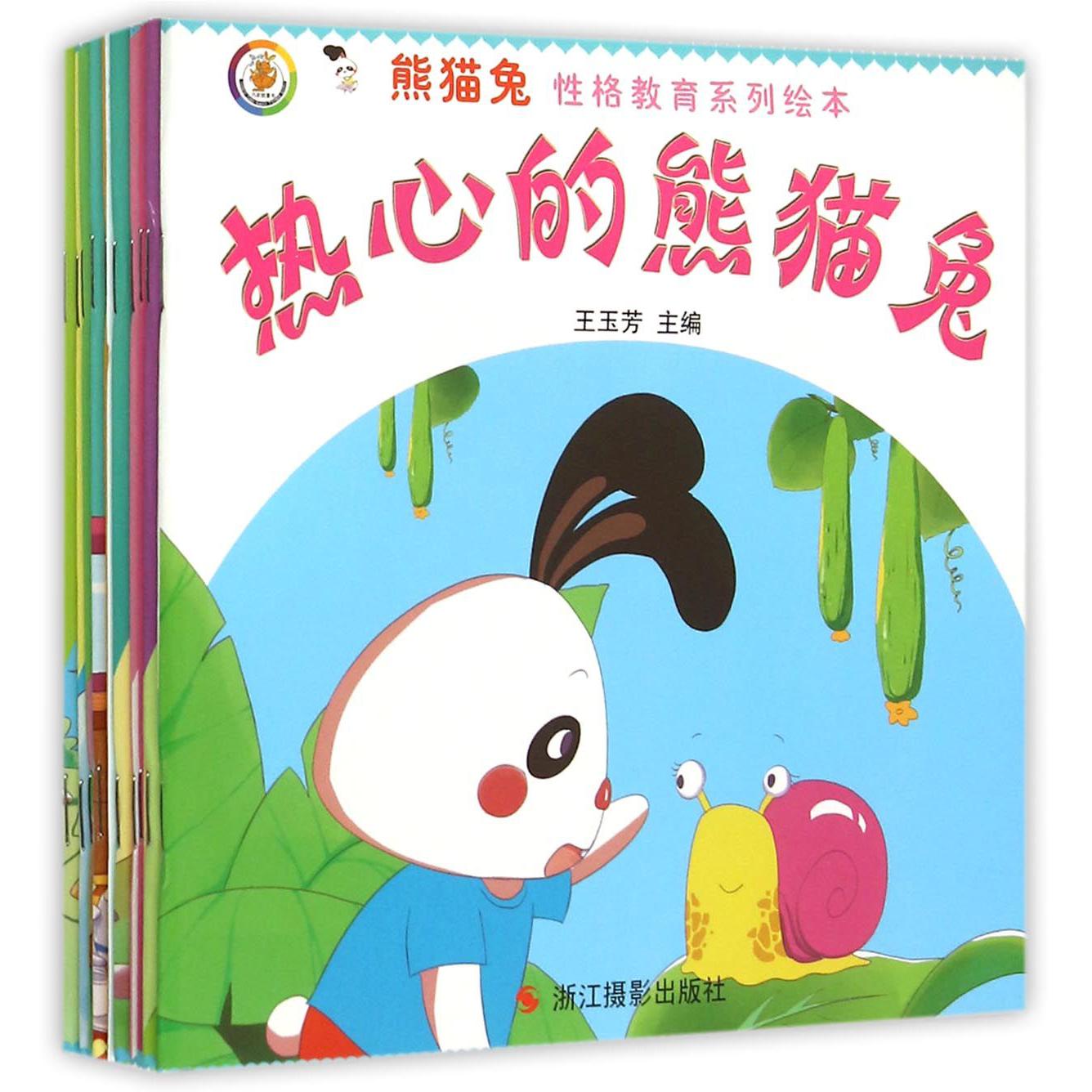熊猫兔性格教育系列绘本(共10册)
