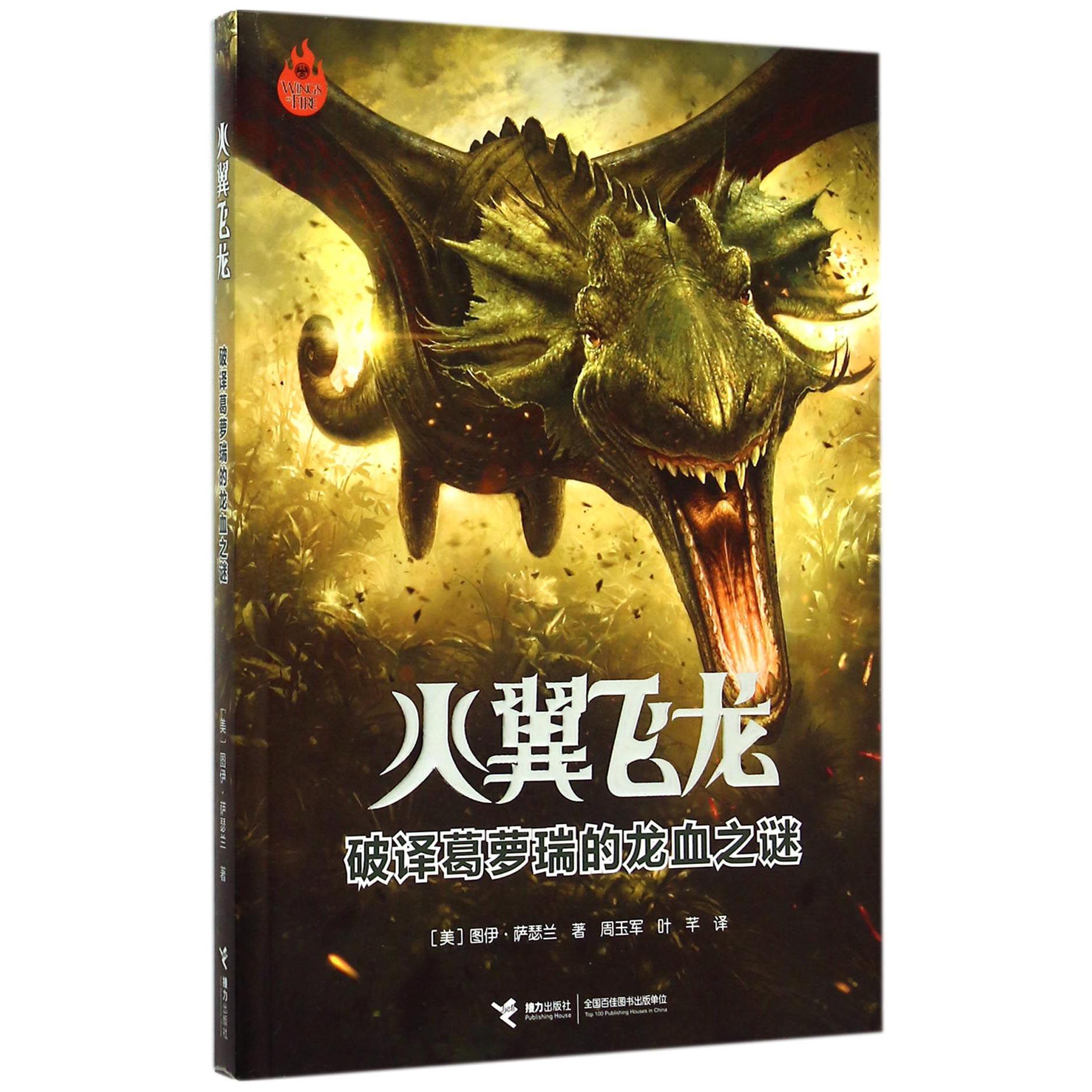 火翼飞龙(破译葛萝瑞的龙血之谜)