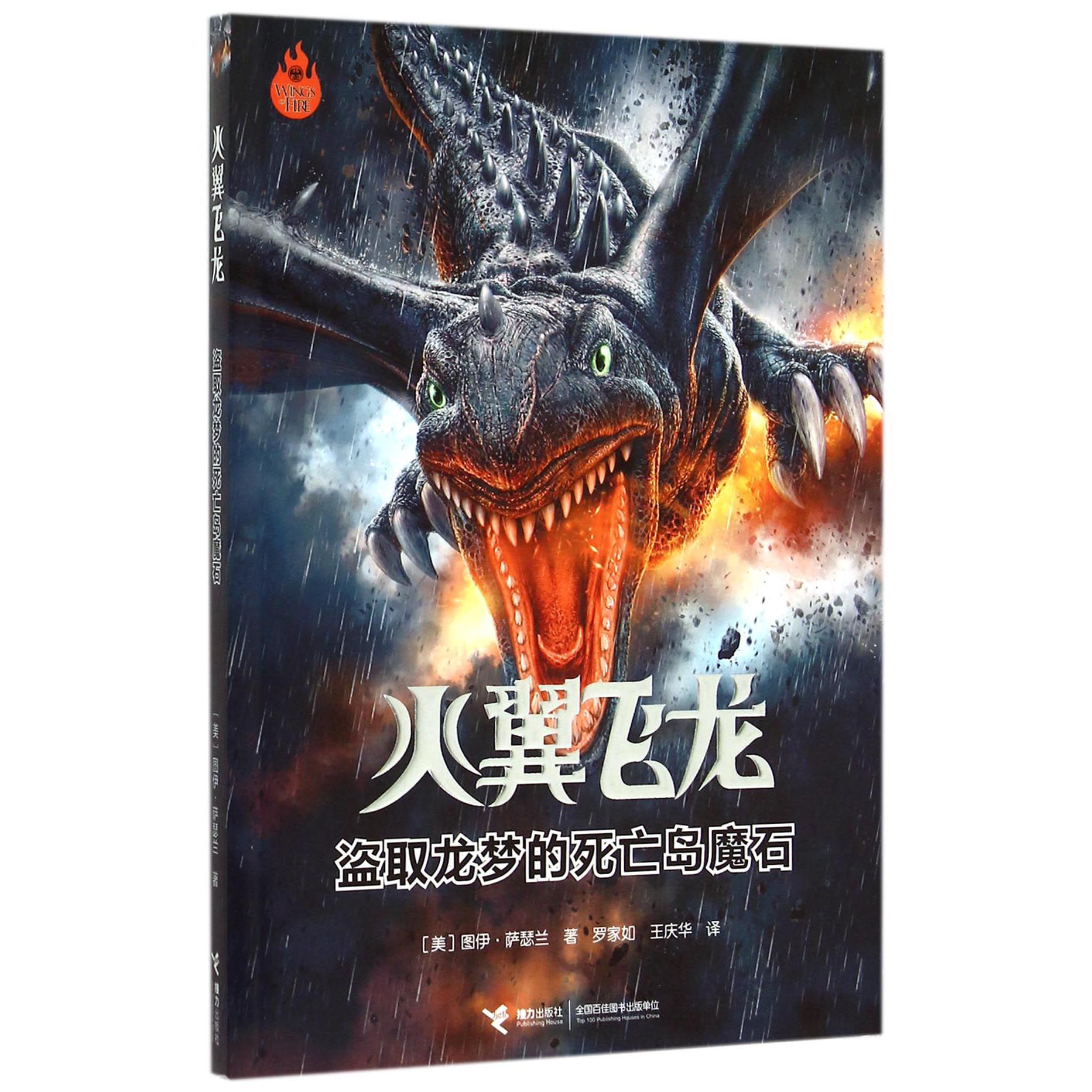火翼飞龙(盗取龙梦的死亡岛魔石)