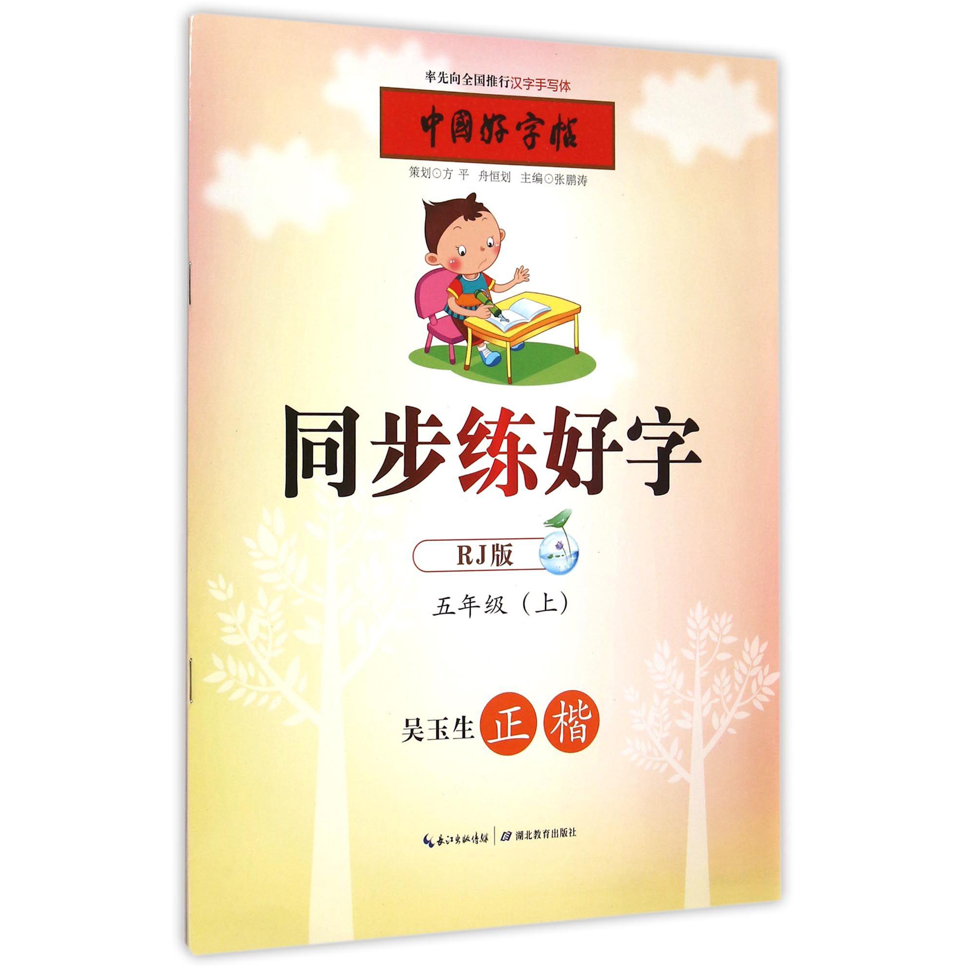 同步练好字(5上RJ版正楷)