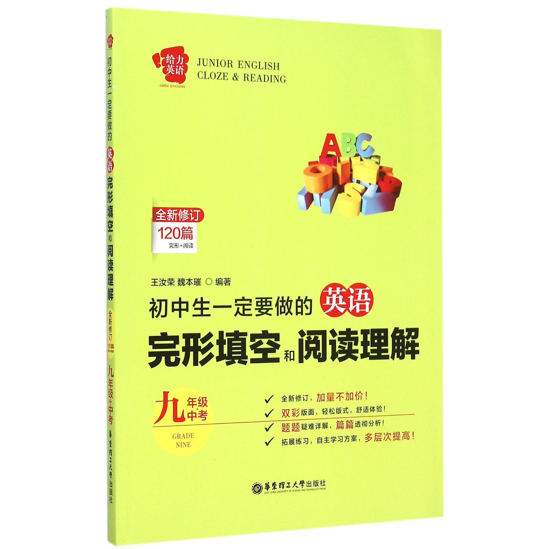 初中生一定要做的英语完形填空和阅读理解(9年级+中考全新修订120篇完形+阅读)